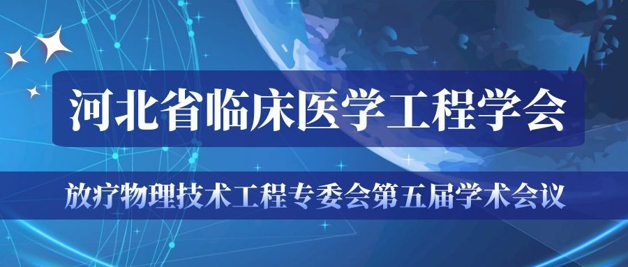 会议通知 | 河北省临床医学工程学会放疗物理技术工程专委会第五届学术会议（第一轮）