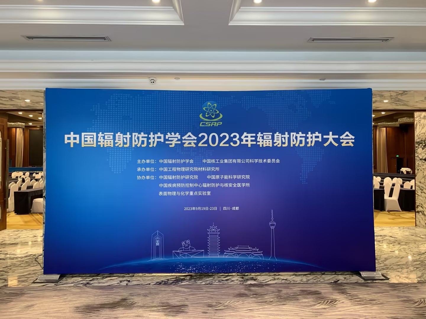 9月19-22日2023年防辐射大会在四川成都成功召开